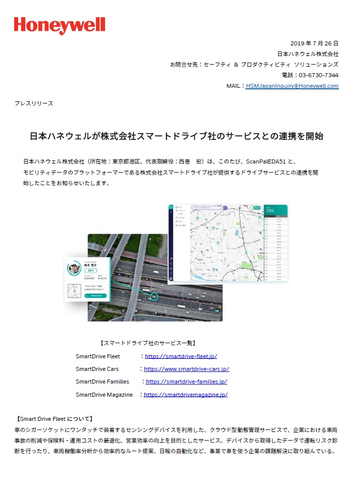 プレスリリース　『日本ハネウェルが株式会社スマートドライブ社のサービスとの連携を開始』